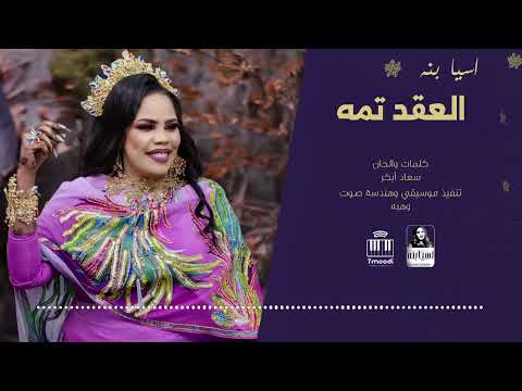 اسيا بنة العقد تمه جديد 2025