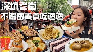 深坑老街美食吃透透|豆腐的故鄉吃哪家|不踩雷美食攻略|不只是豆腐8家特色必吃美食一次帶你吃