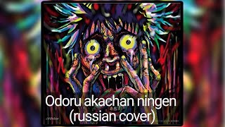 Odoru akachan ningen (кавер на русском от AniLibria)