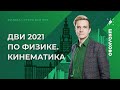 ДВИ 2021 по физике. Кинематика