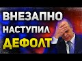 В России опять технический дефолт | Причины, цели и последствия | Утренний брифинг | 5  апреля