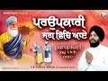 New shabad gurbani kirtan 2024  parupkari jag vich aaye  vir dilbag singh ji  new shabad 2024