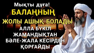 картинка: Балаң үшін дұғаны қос! Алла жамандықтанбәле-жаладан сақтайды 💫🤲