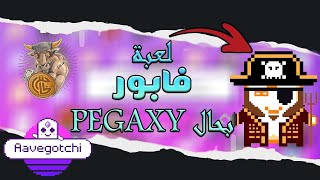 أفضل لعبة مجانية لربح المال حاليا شرح لعبة free play to earn l Aavegotchi