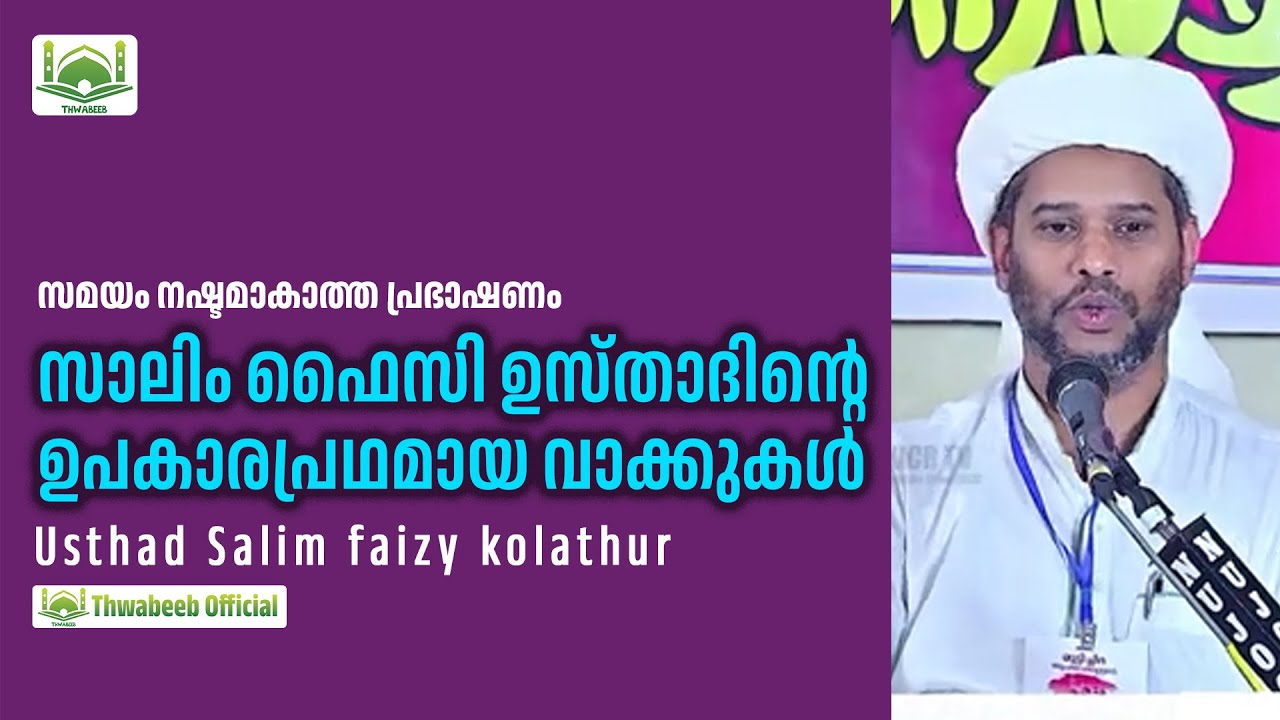 ഏറെ ഉപകാരപ്രദമായ സാലിം ഫൈസി ഉസ്താദിന്റെ വാക്കുകൾ 🤗  #salimfaizykolathur