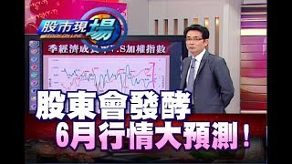 股市現場*鄭明娟20180608-2【股匯風雲變色 歷年6月上漲機率 GDP與台股關聯性】(鄒蘇生)
