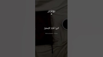 "أقوى آية في سورة الحشر! 😱✨ #سورة_الحشر"