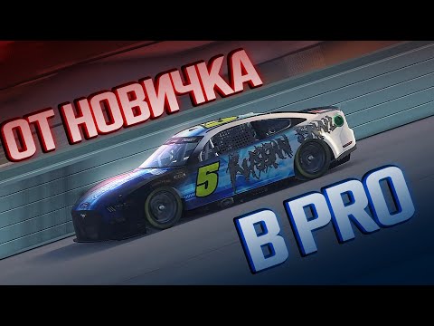 Видео: ПУТЬ ОТ НОВИЧКА В PRO 2.0 | Почему вы туда не попадёте? iRacing