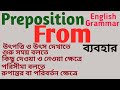 From এর ব্যবহার । Prepositions in English Grammar with উদাহরণ বাংলায় । Learn use of Preposition