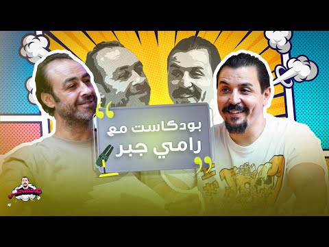 رامي جبر ومدارس البعث بودكاست صحصحلي رامي جبر