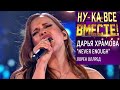 НУ-КА ВСЕ ВМЕСТЕ! СУПЕРФИНАЛ Дарья Храмова  Never Enough |Видео по ссылке СМОТРИМ |Это просто космос