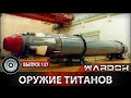 Ударная сила 137 - Оружие титанов. Ракета "Синева" / Titans Weapons. The missile "Sineva"