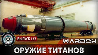 Ударная сила №137 «Оружие титанов. Ракета "Синева"»