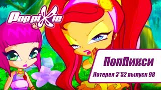 Волшебные ПопПикси - Лотерея 3 из 52 - Выпуск 98| Сборник мультфильмов про фей и эльфов Волшебные ПопПикси - Лотерея 3 из 52 - Выпуск 98| Сборник мультфильмов про фей и эльфов