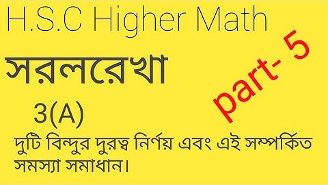 hsc higher math# সরলরেখা # part -5# দুটি বিন্দুর মধ্যবর্তী দুরত্ব নির্ণয়।