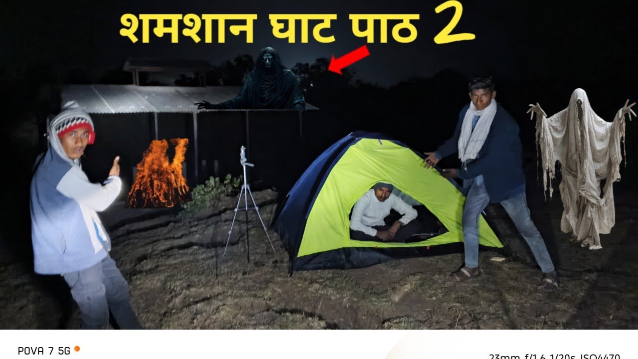 श्मशान घाट में कितनी देर तक जिंदा रहेंगे?  