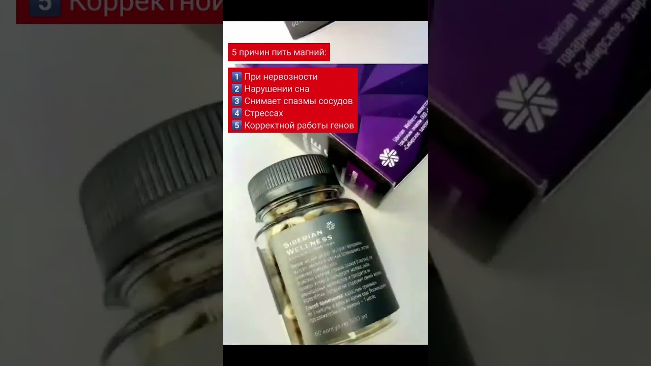 Стресс,нервозность,плохой сон? Вам нужен органический магний #siberianwellness #магний #здоровье