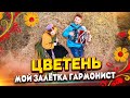 Ансамбль ЦВЕТЕНЬ - Мой ЗАЛЁТКА Гармонист (клип)