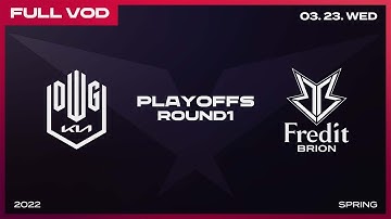 DK vs BRO [Full VOD]ㅣ2022 LCK Spring Split Playoffs R1