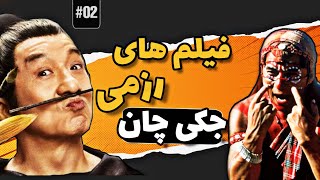 بهترین فیلم های رزمی جکی چان | جنگجوی خندان چینی #02