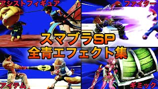 【スマブラSP】全ての青背景ズーム演出モーションまとめ！完全版　ファイターからステージギミックまで！　【番外編】Smash Bros.SP