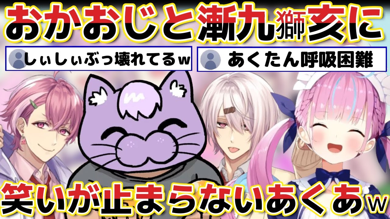 【神岡家】ざくしいの獅亥の声がヤバすぎて笑い４にそうになるあくたんｗ【ホロライブ にじさんじ 切り抜き 猫又おかゆ/椎名唯華/湊あくあ/笹木咲】