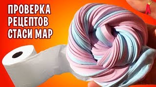Лизуны из туалетной бумаги от Стаси Мар / Проверка рецептов Лизуны из туалетной бумаги от Стаси Мар / Проверка рецептов