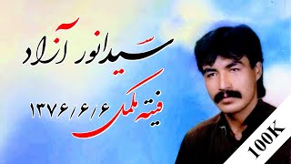 فیته مکمل سیدانور آزاد Sayed Anwar Azad Full Cassette