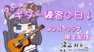 【 メンバー限定配信 】ゆるっとメン限でギター練習！【 #詠音ガト   / #vtuber  】