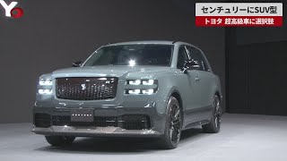 【速報】センチュリーにSUV型 トヨタ、超高級車に選択肢