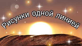 Простые рисунки одной линией/4 идеи