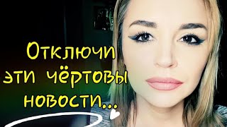 /Отключи эти чёртовы новости.../ Ирина Самарина-Лабиринт