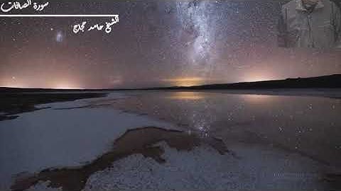 سورة الصافات - الشيخ حامد حجاج (المقطع الأول)