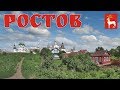 Ростов - один из красивейших малых городов России  |  Rostov