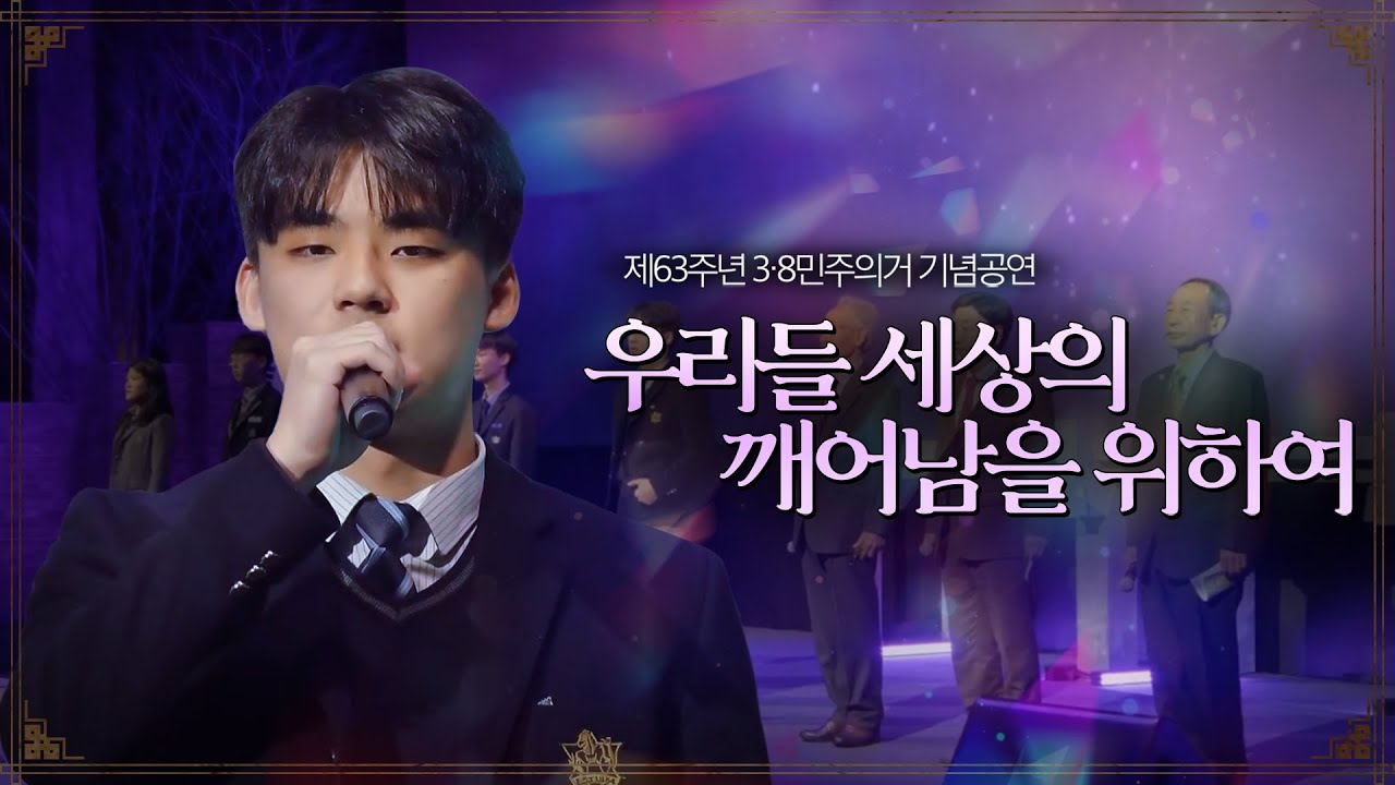 '우리들 세상의 깨어남을 위하여' [제63주년 3·8민주의거 기념공연 2막] #국가보훈처 #38민주의거 #목척교