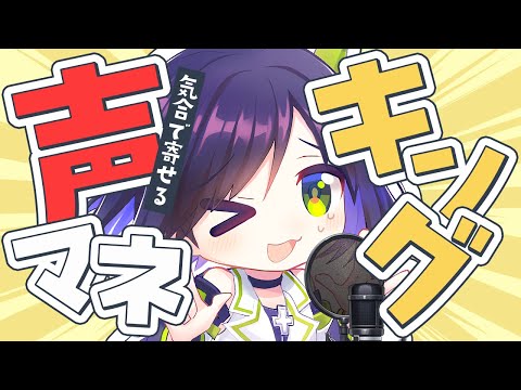 【声マネキング】神回予感！広報社員が全力声マネするって？？【葵わさび/Vtuber】
