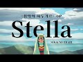SEKAI NO OWARI - Stella | 천막의 자두가르 OP[가사/해석/번역]
