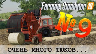 ЗОЛОТОЙ КОЛОС 🚜 FARMING SIMULATOR 19 - ТЮКИ, ТЮКИ, ТЮКИ...