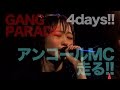 GANG PARADE「ユメノユア アンコールMC」『走る!!』／中野heavy sick ZERO「4days!!…