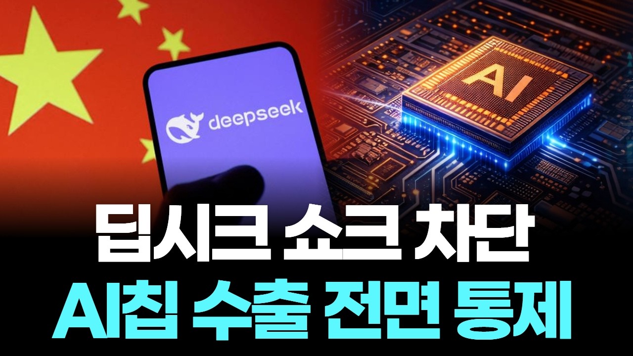 미국 결국 칼 뽑았다…중국 AI칩 전면 봉쇄