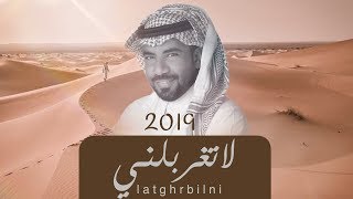 مبارك الدوسري - لاتغربلني | ( حصرياً ) 2019