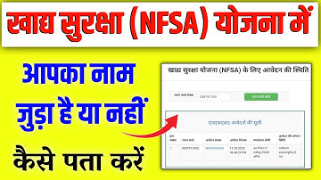 खाद्य सुरक्षा योजना में आवेदन का स्टेटस कैसे चेक करें || NFSA Form Status Kaise Dekhe