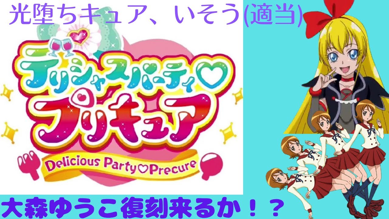 デリシャスパーティプリキュア プリキュアを語る Youtube