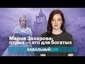 Мария Захарова: отдых — это для богатых