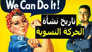 تاريخ نشأة الحركة النسوية | قصاقيص التاريخ