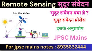 Remote sensing concept सुदूर संवेदन क्या है