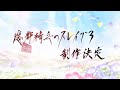 TVアニメ「魔都精兵のスレイブ」第3期制作決定PV