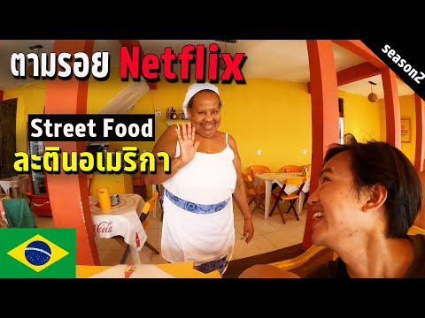 🇧🇷 EP.7 กินสตรีทฟู้ดละตินอเมริกา ตามรอย Netflix เมือง Salvador | Netflix Latin America Street food!