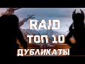 RAID: ТОП 10 Дубликаты 🌜🌛