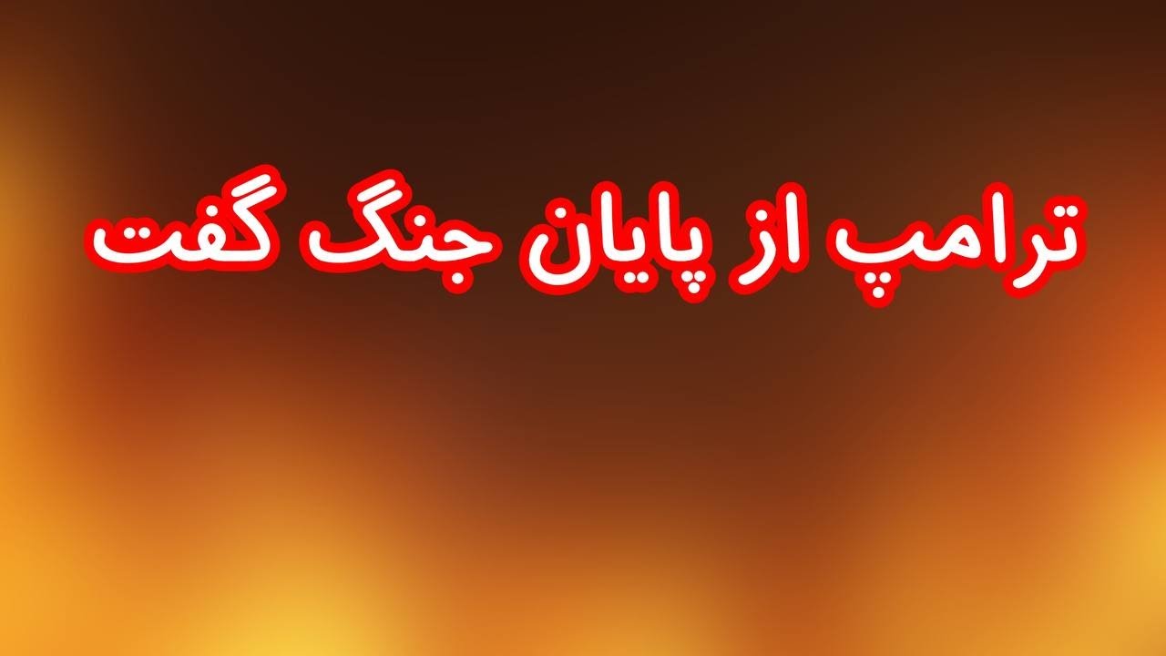 ترامپ  در سخنانی جدید از پایان جنگ گفت